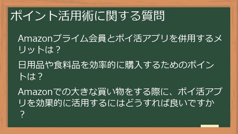 ポイント活用術に関する質問