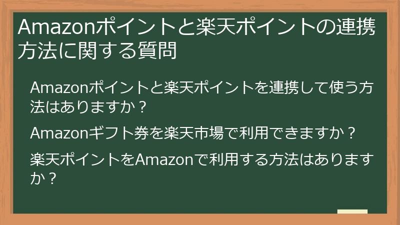 Amazonポイントと楽天ポイントの連携方法に関する質問