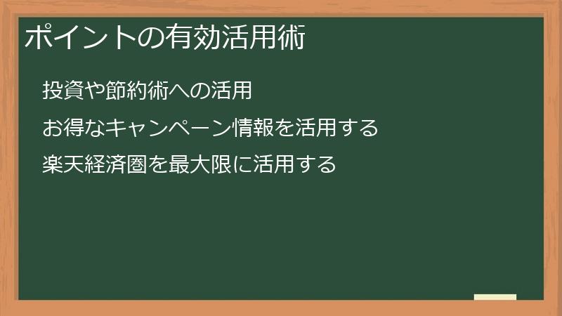ポイントの有効活用術