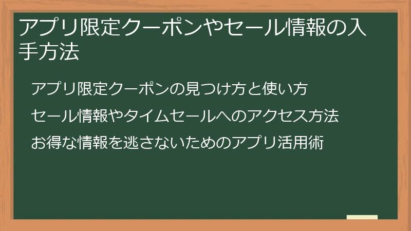アプリ限定クーポンやセール情報の入手方法
