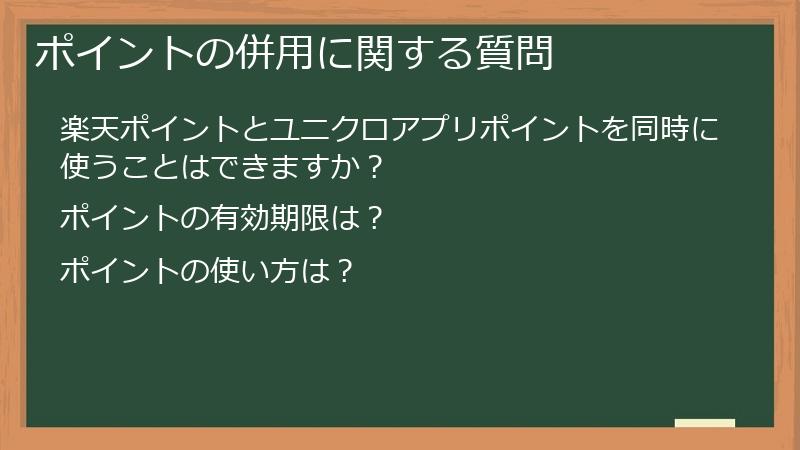 ポイントの併用に関する質問