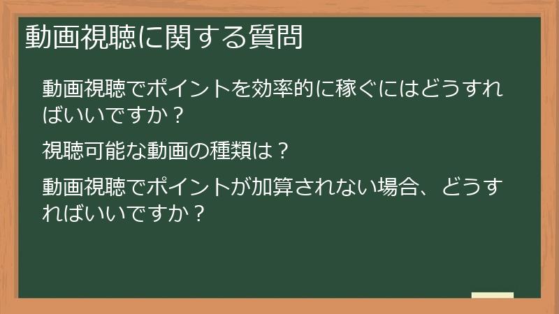 動画視聴に関する質問