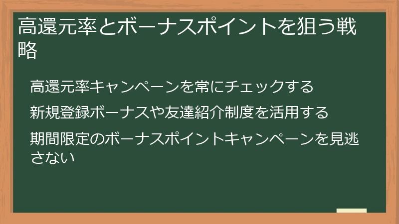 高還元率とボーナスポイントを狙う戦略