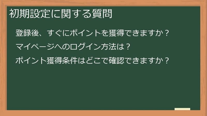 初期設定に関する質問