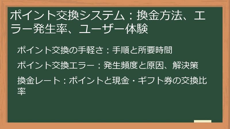 ポイント交換システム：換金方法、エラー発生率、ユーザー体験