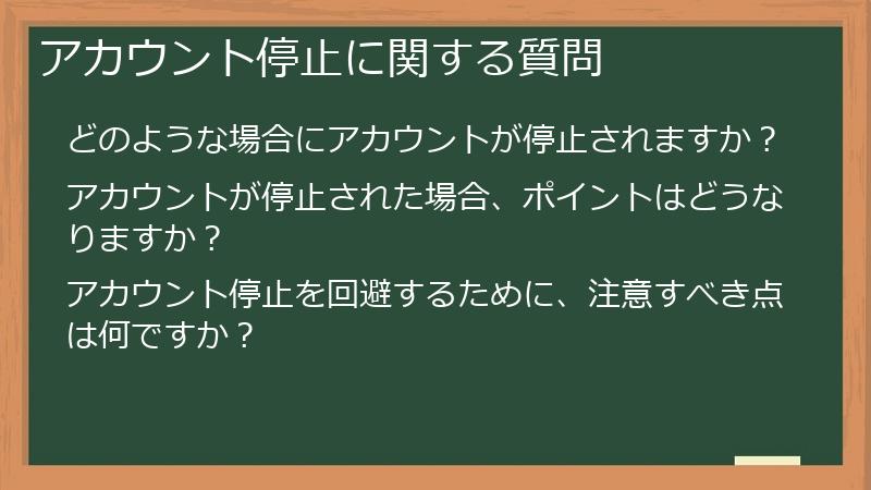アカウント停止に関する質問