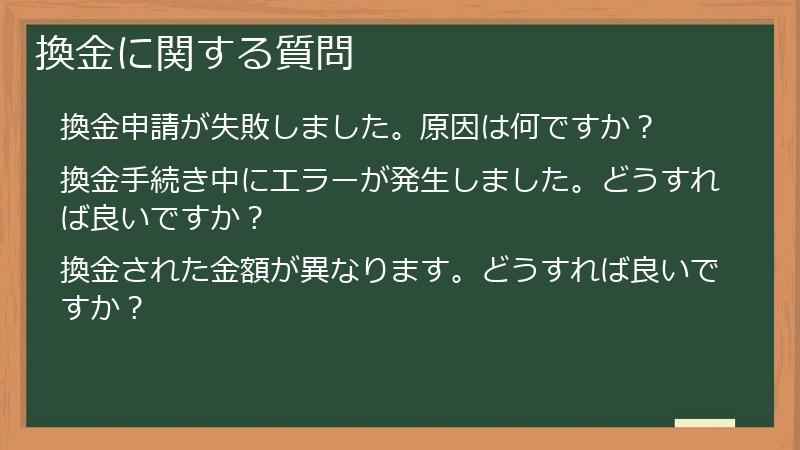 換金に関する質問