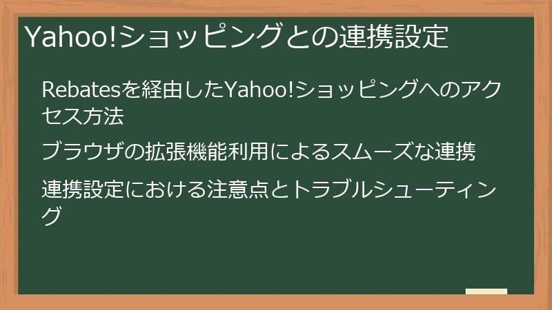 Yahoo!ショッピングとの連携設定