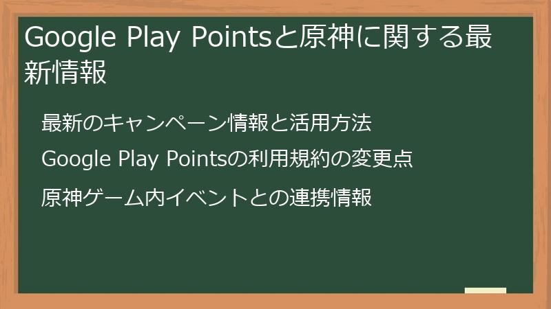 Google Play Pointsと原神に関する最新情報