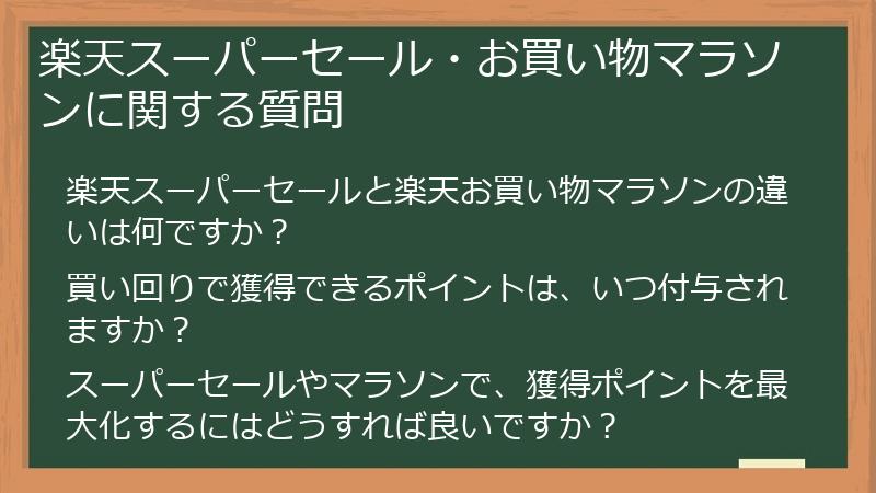 楽天スーパーセール・お買い物マラソンに関する質問