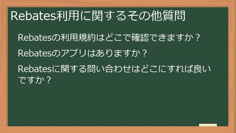 Rebates利用に関するその他質問