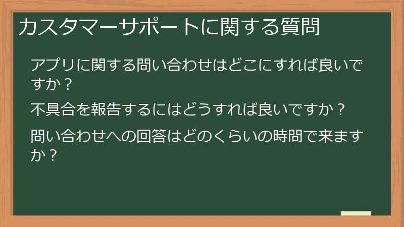 カスタマーサポートに関する質問
