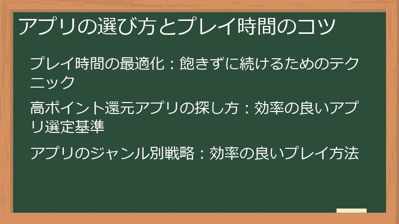 アプリの選び方とプレイ時間のコツ