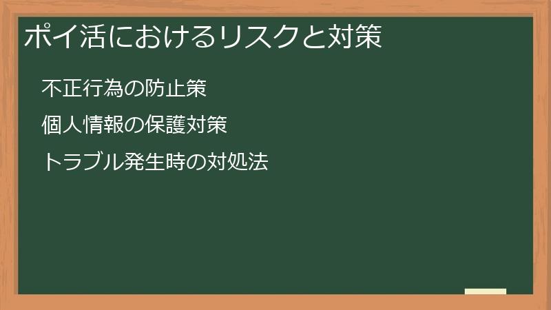 ポイ活におけるリスクと対策