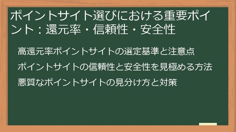 ポイントサイト選びにおける重要ポイント：還元率・信頼性・安全性