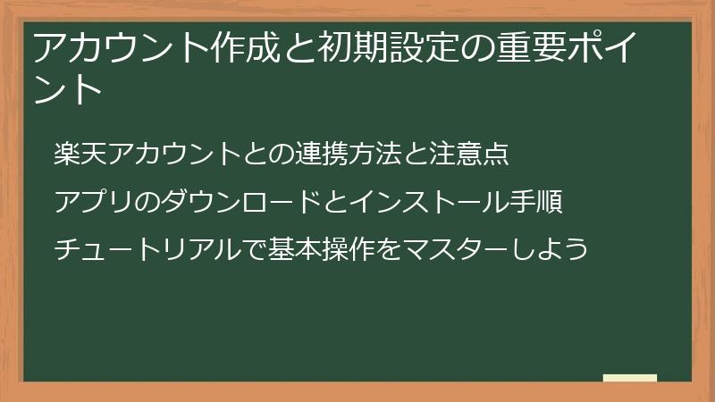 アカウント作成と初期設定の重要ポイント