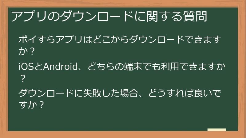 アプリのダウンロードに関する質問