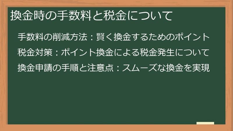 換金時の手数料と税金について