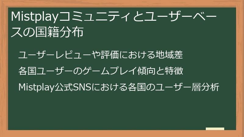 Mistplayコミュニティとユーザーベースの国籍分布