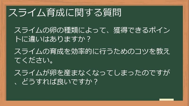 スライム育成に関する質問