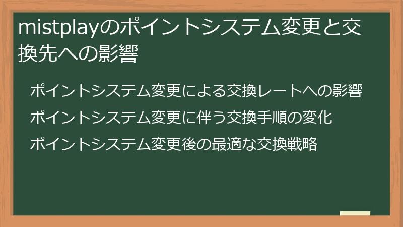 mistplayのポイントシステム変更と交換先への影響