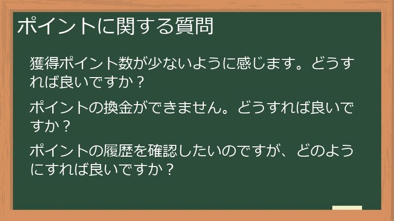 ポイントに関する質問