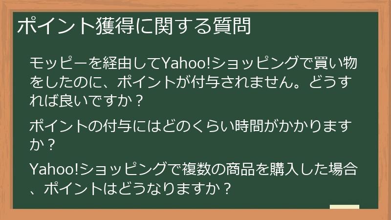ポイント獲得に関する質問