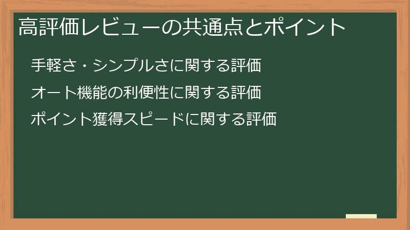 高評価レビューの共通点とポイント