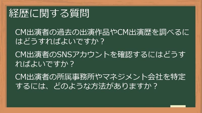経歴に関する質問