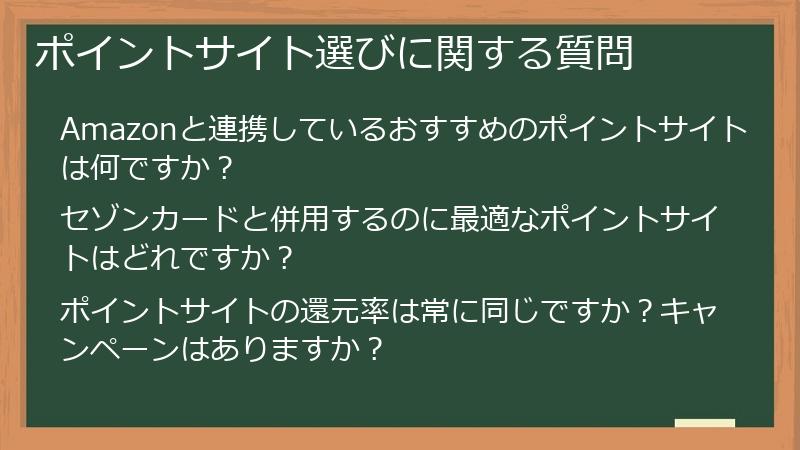ポイントサイト選びに関する質問
