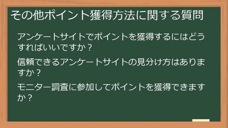 その他ポイント獲得方法に関する質問
