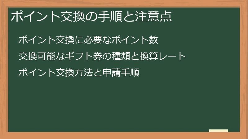 ポイント交換の手順と注意点