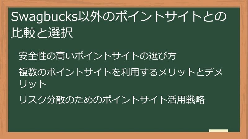 Swagbucks以外のポイントサイトとの比較と選択