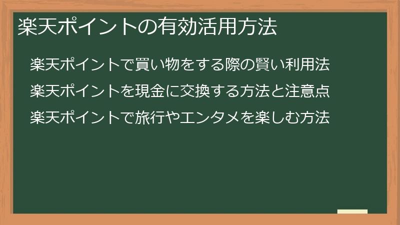 楽天ポイントの有効活用方法