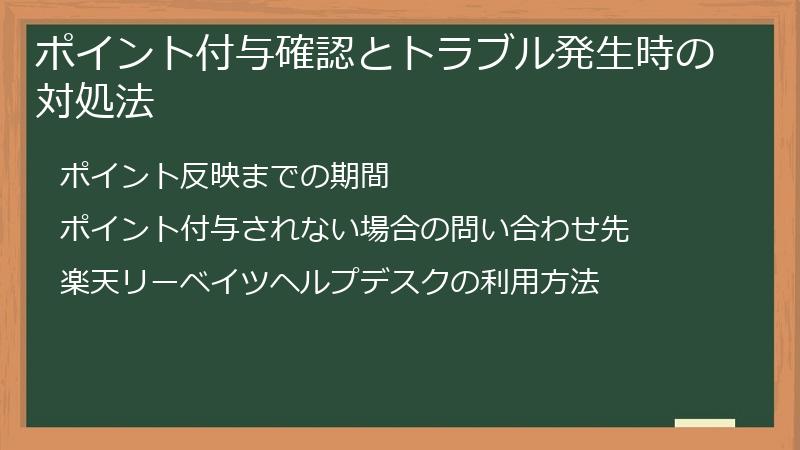 ポイント付与確認とトラブル発生時の対処法