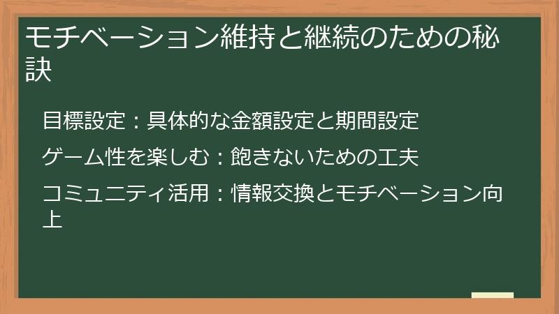 モチベーション維持と継続のための秘訣