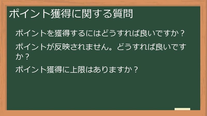 ポイント獲得に関する質問