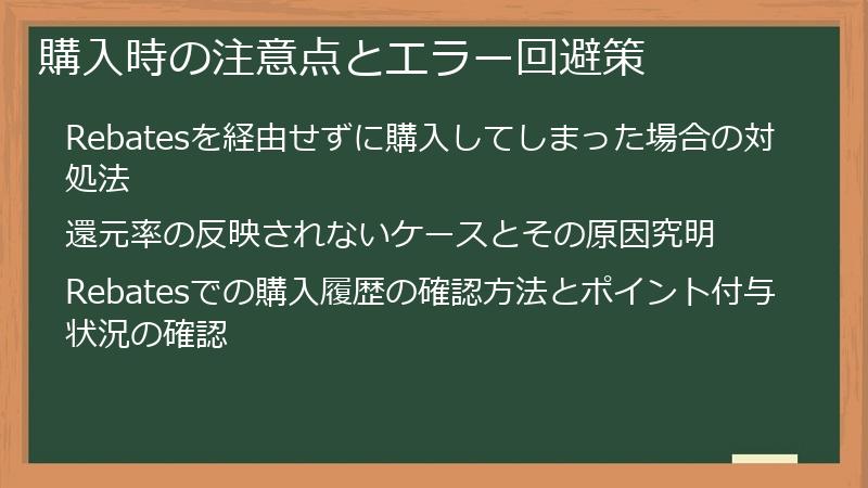 購入時の注意点とエラー回避策