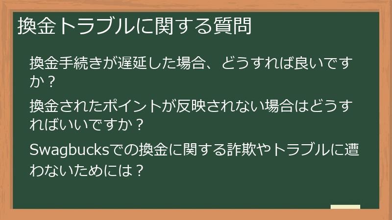 換金トラブルに関する質問
