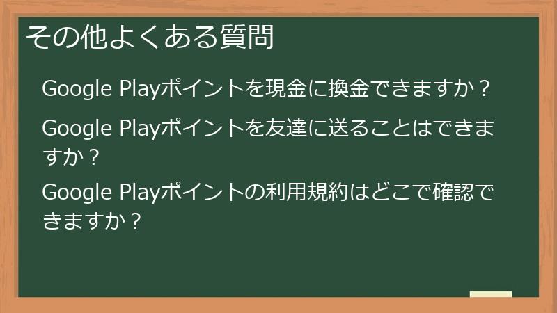 その他よくある質問
