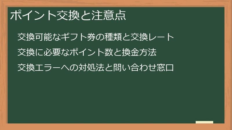 ポイント交換と注意点