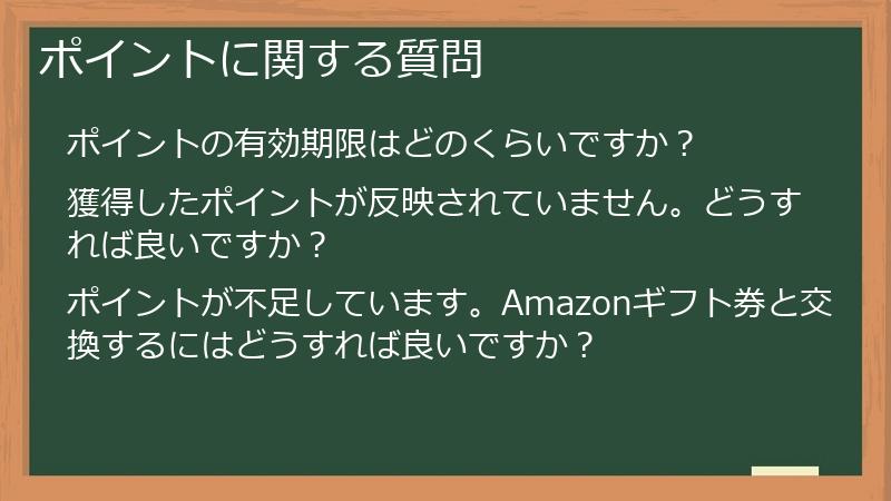ポイントに関する質問