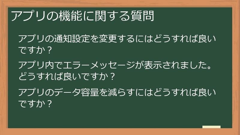 アプリの機能に関する質問