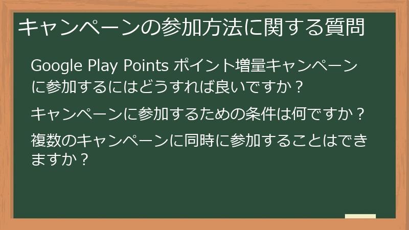 キャンペーンの参加方法に関する質問