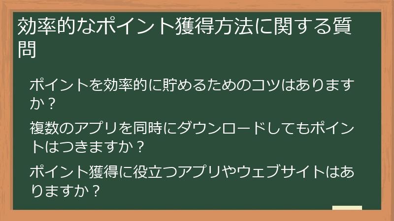 効率的なポイント獲得方法に関する質問