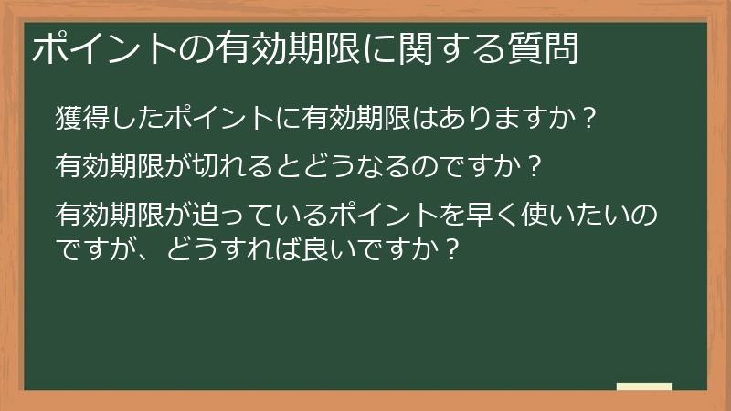 ポイントの有効期限に関する質問
