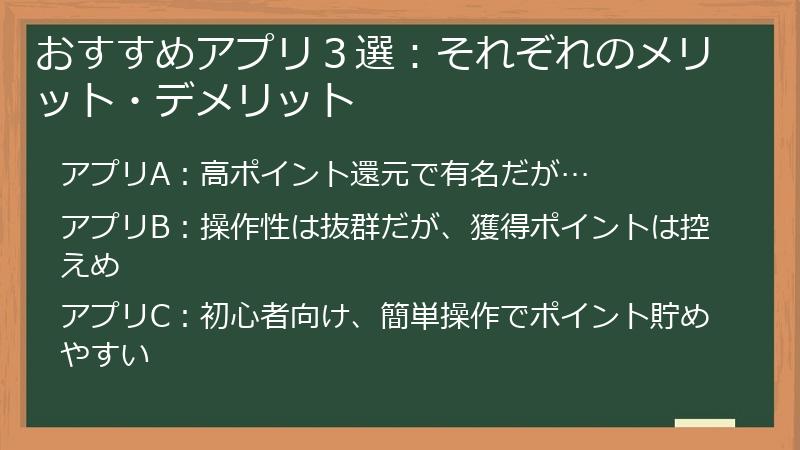 おすすめアプリ３選：それぞれのメリット・デメリット
