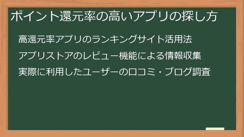 ポイント還元率の高いアプリの探し方