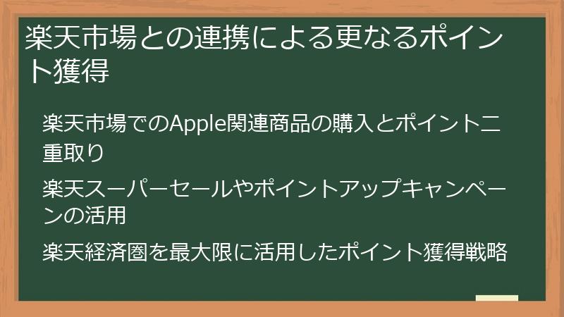 楽天市場との連携による更なるポイント獲得
