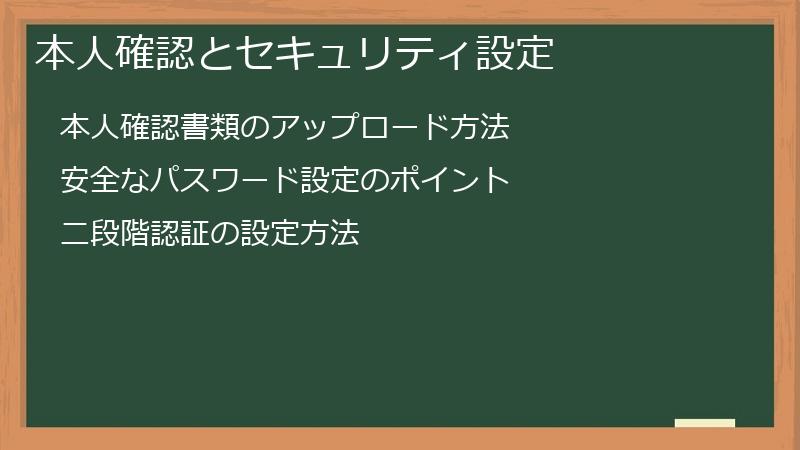 本人確認とセキュリティ設定